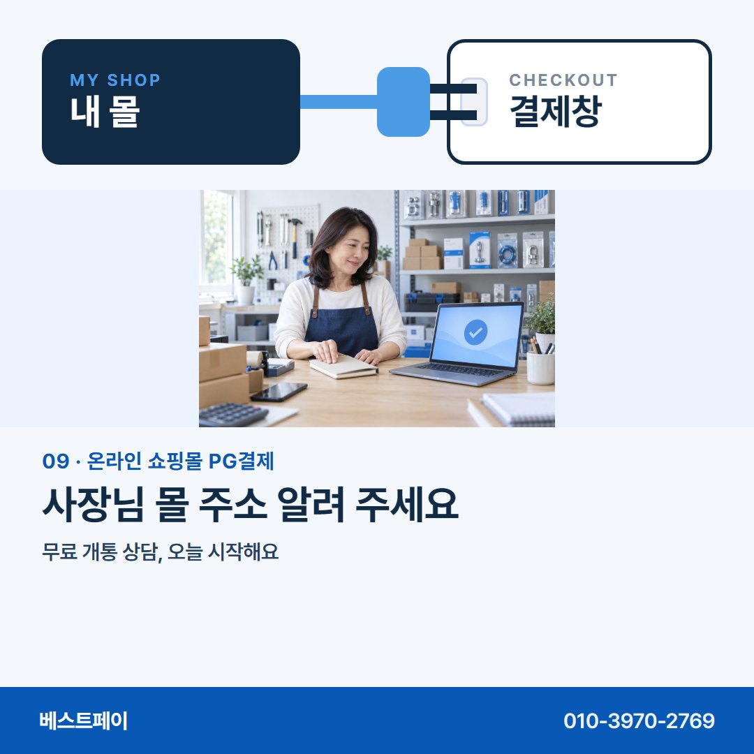 온라인 쇼핑몰 PG 결제 사장님 몰 주소 알려 주세요 — 몰은 그대로, 궁금한 대목만 골라 읽으세요