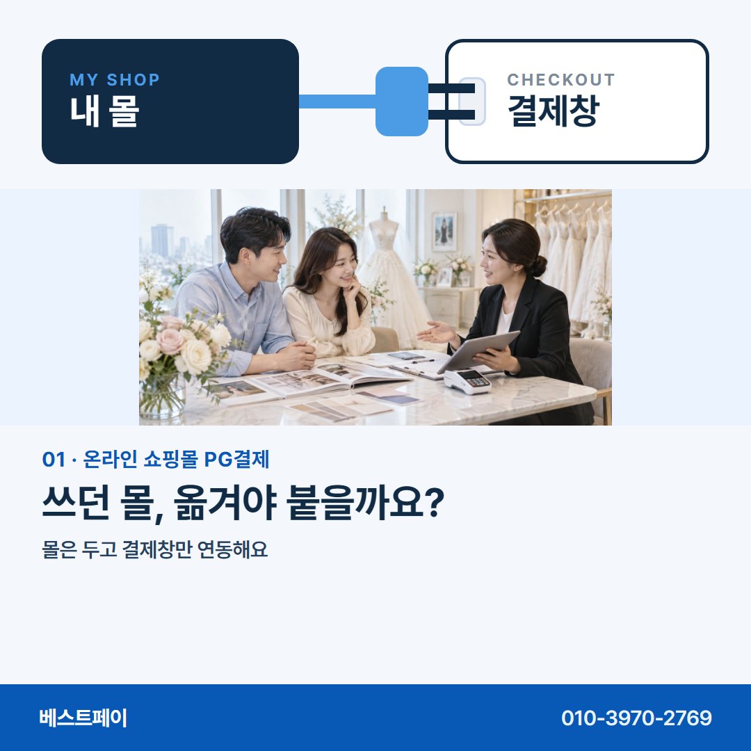 온라인 쇼핑몰 PG 결제 쓰던 몰, 옮겨야 붙을까요? — 몰은 그대로, 궁금한 대목만 골라 읽으세요