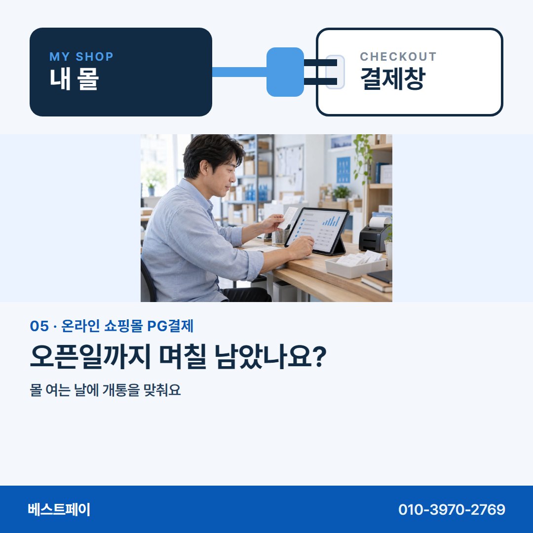 온라인 쇼핑몰 PG 결제 오픈일까지 며칠 남았나요? — 몰은 그대로, 궁금한 대목만 골라 읽으세요