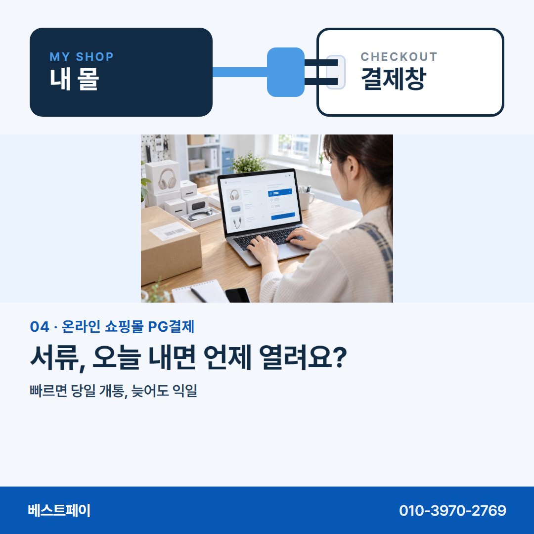 온라인 쇼핑몰 PG 결제 서류, 오늘 내면 언제 열려요? — 몰은 그대로, 궁금한 대목만 골라 읽으세요