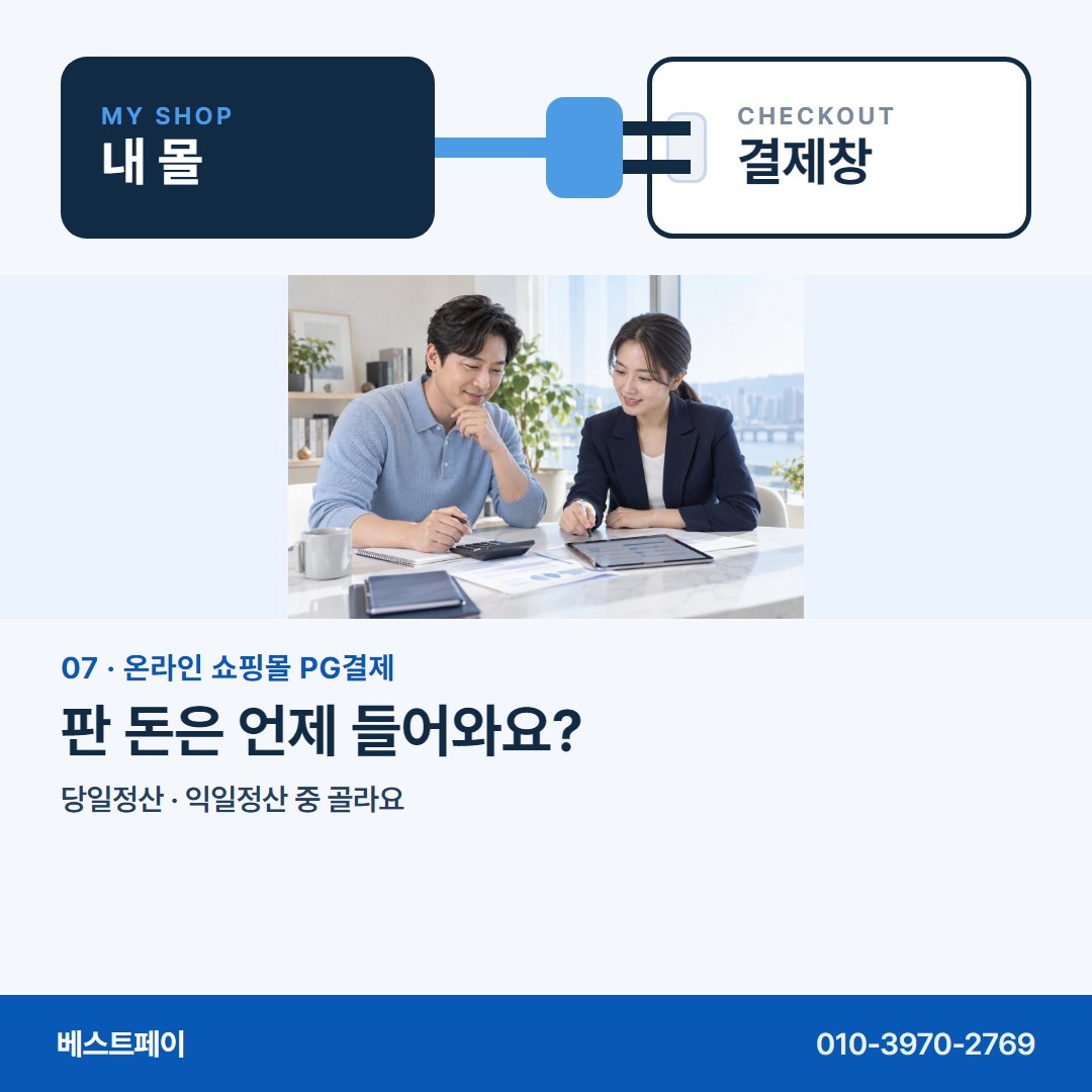 온라인 쇼핑몰 PG 결제 판 돈은 언제 들어와요? — 몰은 그대로, 궁금한 대목만 골라 읽으세요