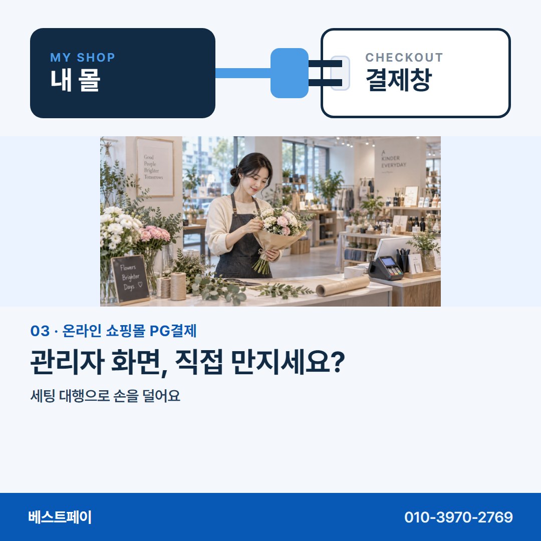 온라인 쇼핑몰 PG 결제 관리자 화면, 직접 만지세요? — 몰은 그대로, 궁금한 대목만 골라 읽으세요
