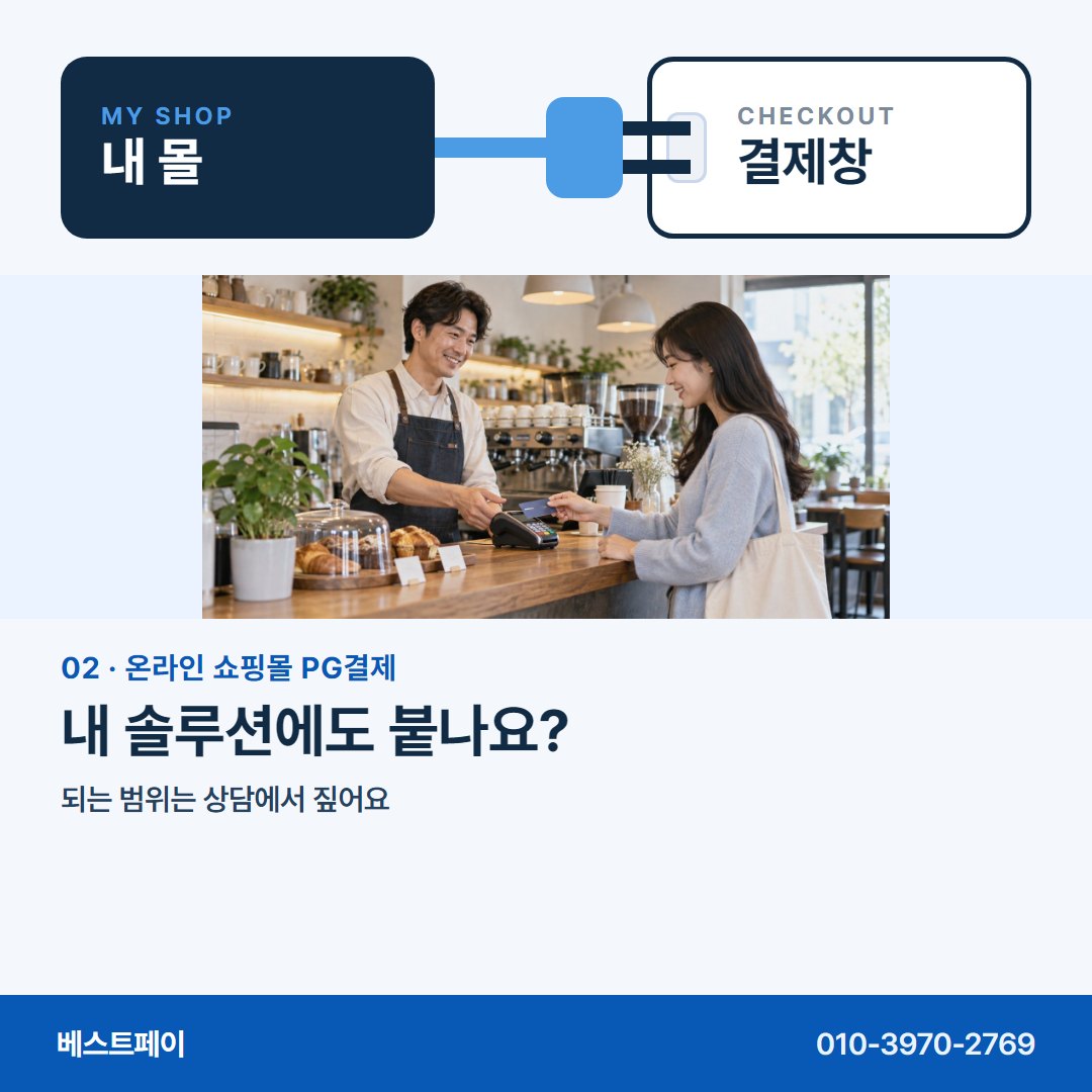 온라인 쇼핑몰 PG 결제 내 솔루션에도 붙나요? — 몰은 그대로, 궁금한 대목만 골라 읽으세요
