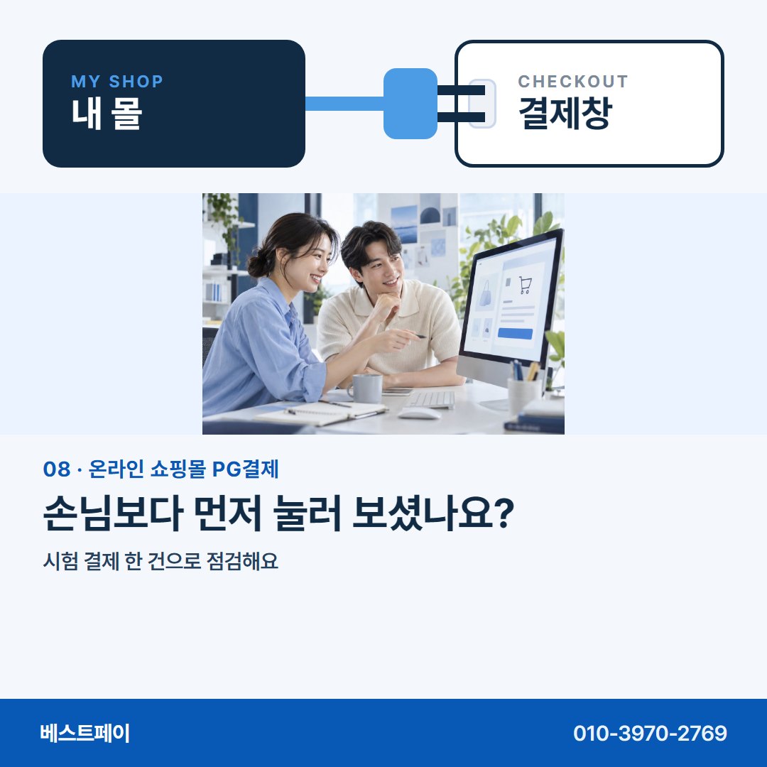 온라인 쇼핑몰 PG 결제 손님보다 먼저 눌러 보셨나요? — 몰은 그대로, 궁금한 대목만 골라 읽으세요