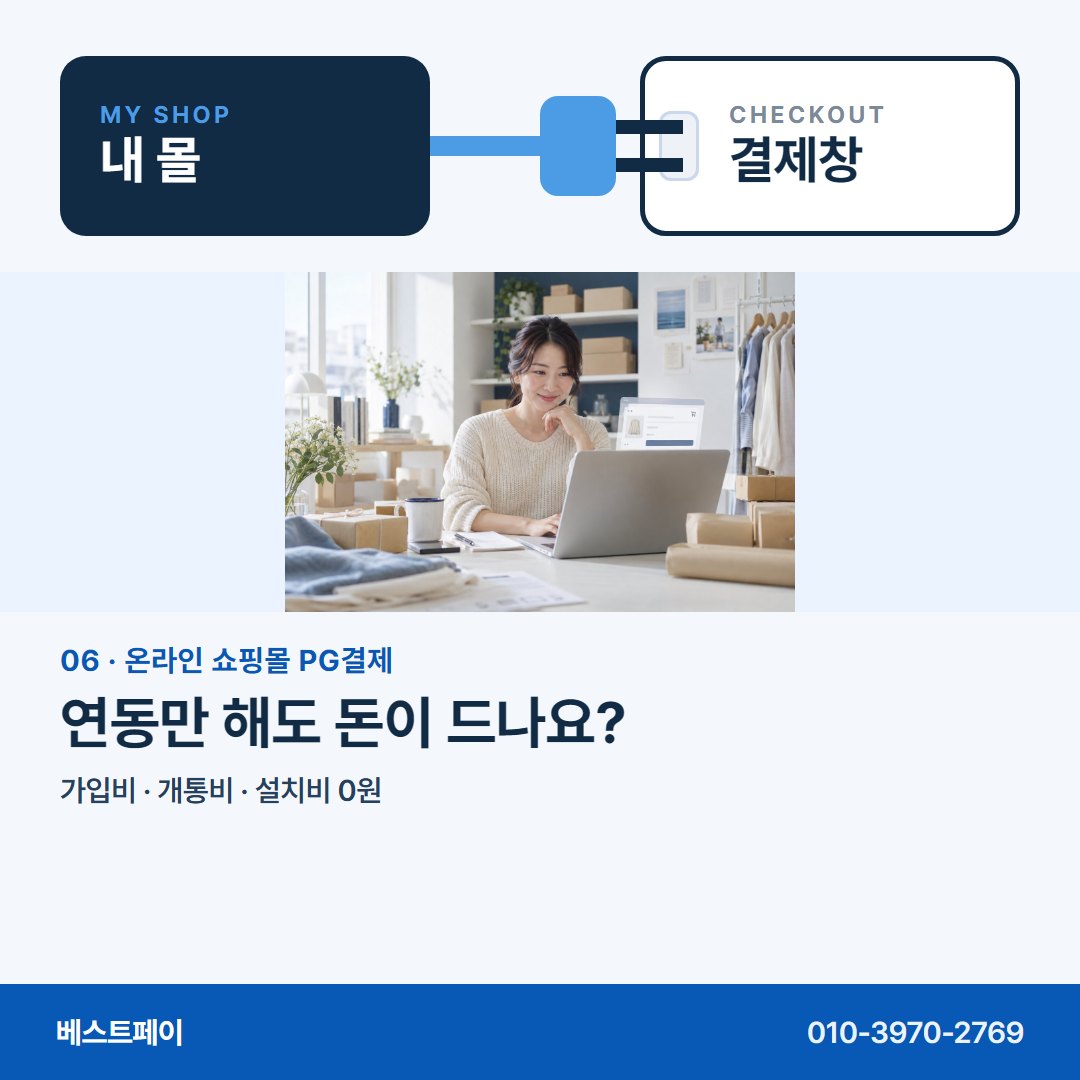 온라인 쇼핑몰 PG 결제 연동만 해도 돈이 드나요? — 몰은 그대로, 궁금한 대목만 골라 읽으세요